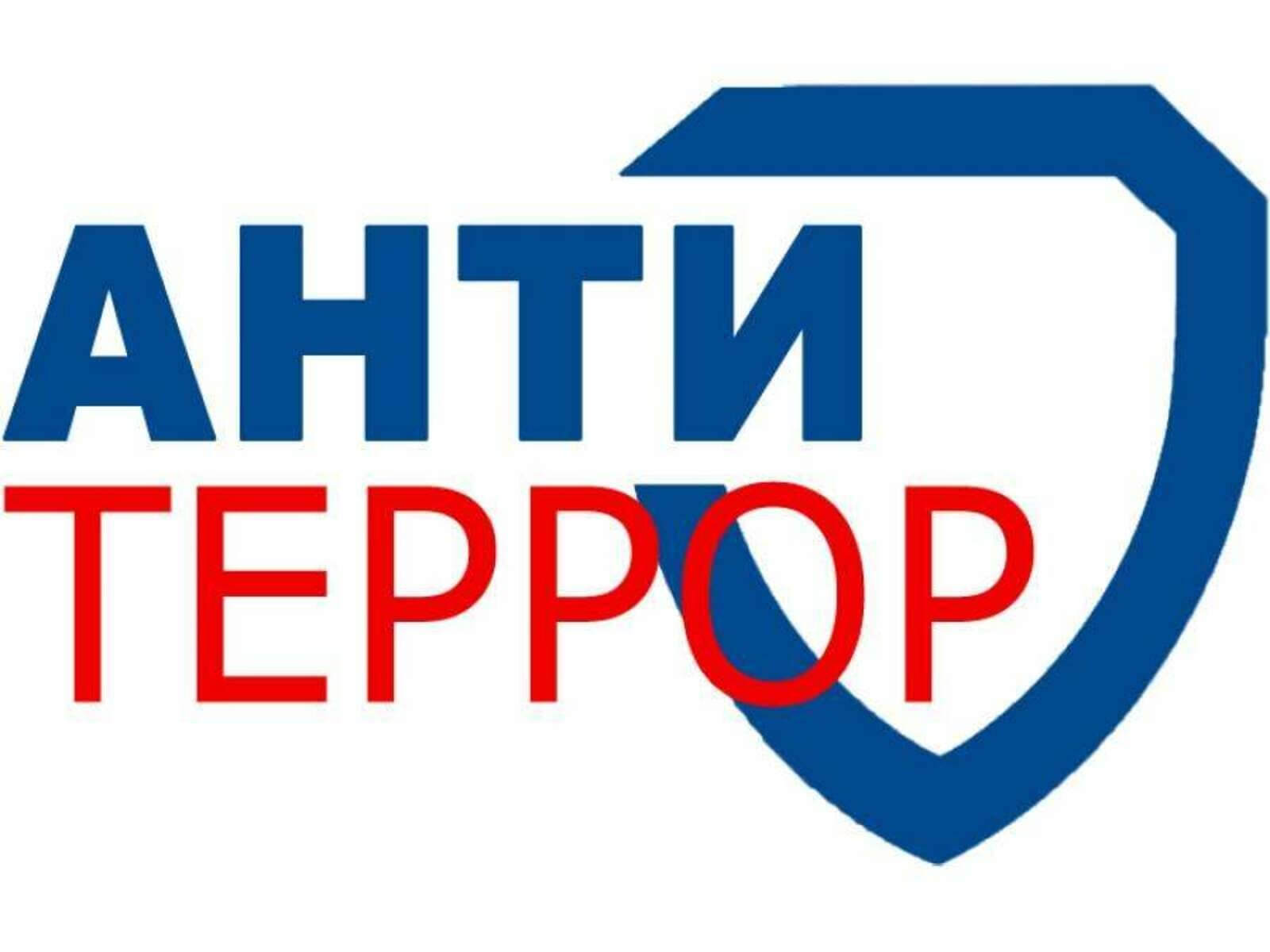 Терроризм - угроза обществу! Что делать при угрозе террора? » Официальный  портал мэрии города Черкесска